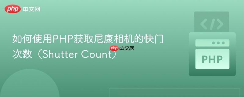如何使用php获取尼康相机的快门次数（shutter count）