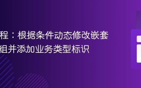 PHP教程：根据条件动态修改嵌套关联数组并添加业务类型标识