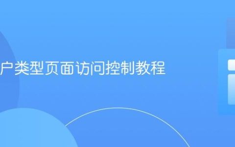 PHP用户类型页面访问控制教程