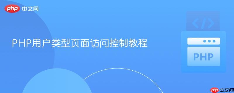 PHP用户类型页面访问控制教程