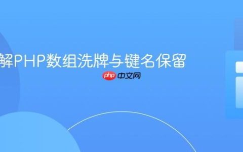 深入理解PHP数组洗牌与键名保留策略