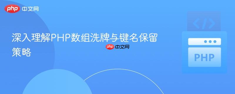 深入理解PHP数组洗牌与键名保留策略