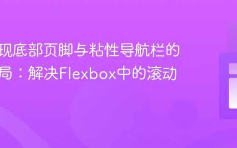 CSS实现底部页脚与粘性导航栏的完美布局：解决Flexbox中的滚动问题