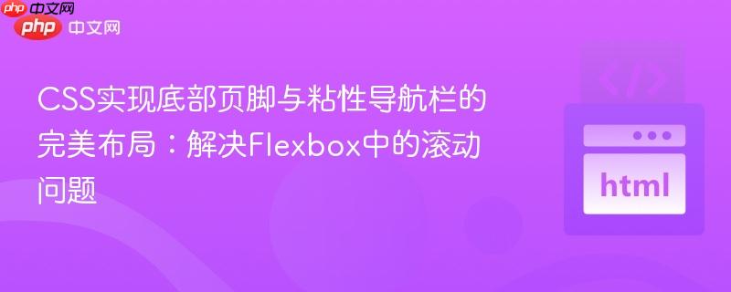 CSS实现底部页脚与粘性导航栏的完美布局:解决Flexbox中的滚动问题