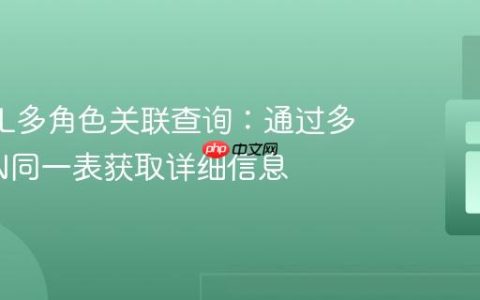 MySQL多角色关联查询：通过多次JOIN同一表获取详细信息
