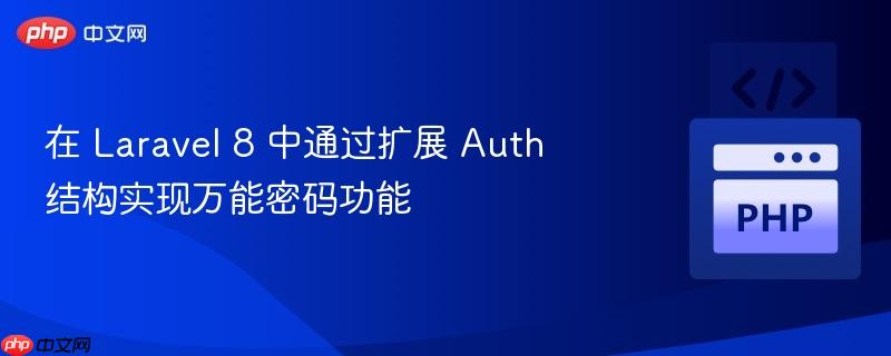 在 laravel 8 中通过扩展 auth 结构实现万能密码功能
