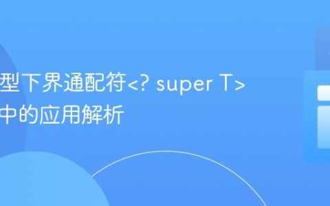 Java泛型下界通配符