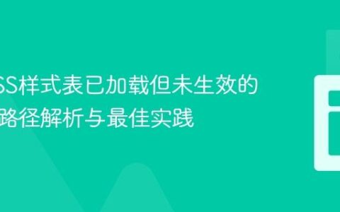 解决CSS样式表已加载但未生效的问题：路径解析与最佳实践