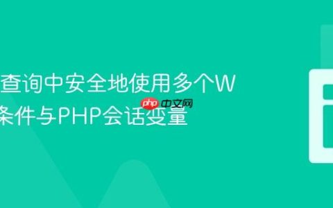 在SQL查询中安全地使用多个WHERE条件与PHP会话变量
