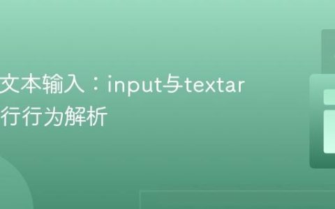 HTML文本输入：input与textarea的换行行为解析