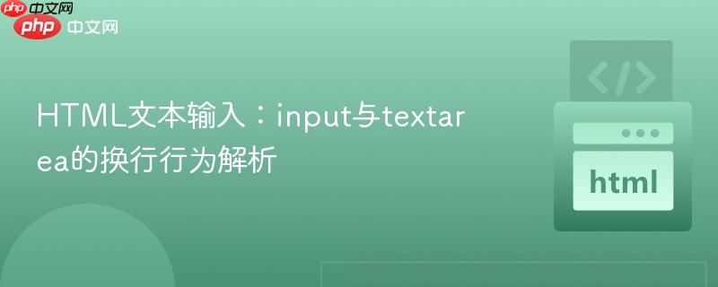 HTML文本输入:input与textarea的换行行为解析