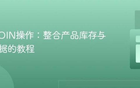SQL JOIN操作：整合产品库存与价格数据的教程