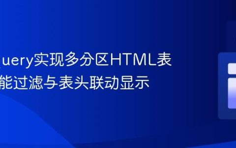 使用jQuery实现多分区HTML表格的智能过滤与表头联动显示