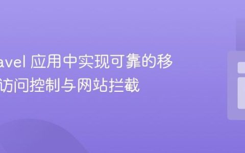 在 Laravel 应用中实现可靠的移动设备访问控制与网站拦截
