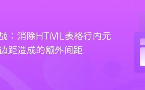 CSS实战：消除HTML表格行内元素默认边距造成的额外间距