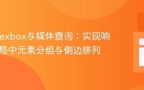 CSS Flexbox与媒体查询：实现响应式布局中元素分组与侧边排列