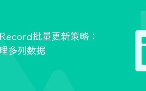 ActiveRecord批量更新策略：高效处理多列数据