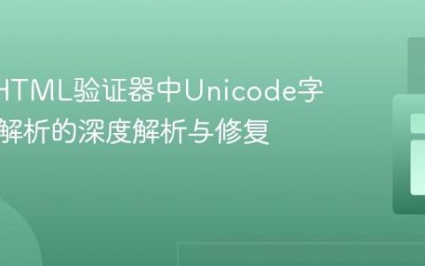 W3C HTML验证器中Unicode字符路径解析的深度解析与修复