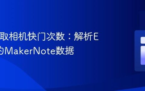 PHP获取相机快门次数：解析EXIF中的MakerNote数据