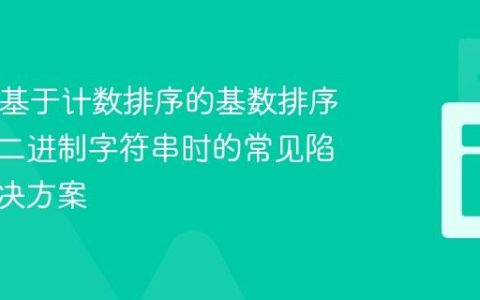 Java中基于计数排序的基数排序在处理二进制字符串时的常见陷阱与解决方案