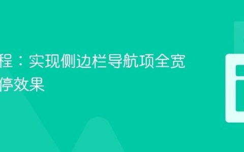 CSS教程：实现侧边栏导航项全宽圆角悬停效果