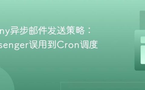 Symfony异步邮件发送策略：从Messenger误用到Cron调度实现