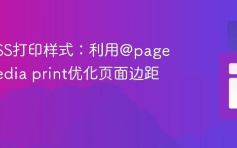 掌握CSS打印样式：利用@page与@media print优化页面边距控制