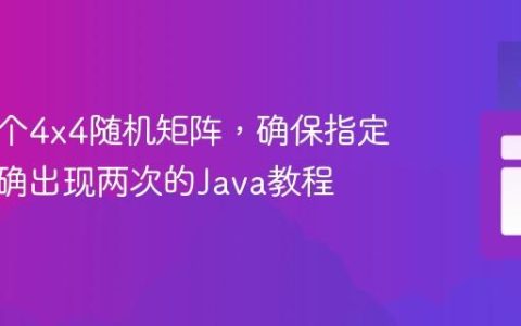 生成一个4×4随机矩阵，确保指定元素精确出现两次的Java教程