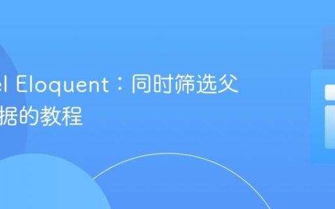 Laravel Eloquent：同时筛选父子表数据的教程