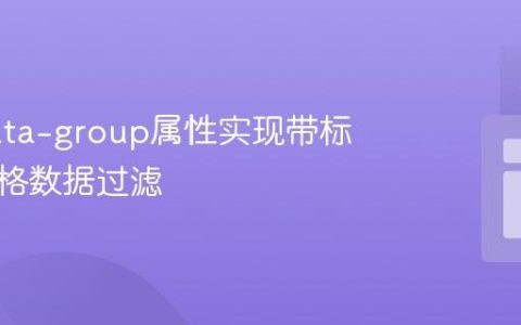 基于data-group属性实现带标题的表格数据过滤