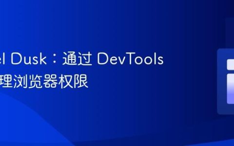 Laravel Dusk：通过 DevTools 协议管理浏览器权限