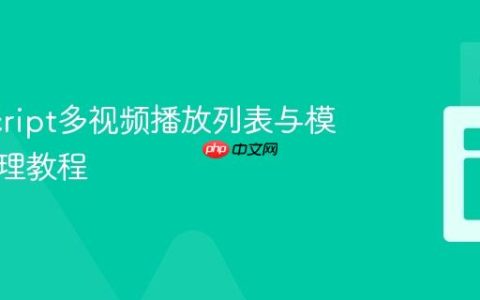 JavaScript多视频播放列表与模态框管理教程