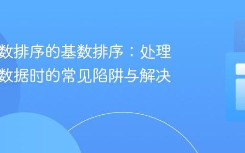 基于计数排序的基数排序：处理二进制数据时的常见陷阱与解决方案