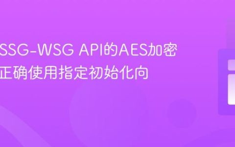PHP中SSG-WSG API的AES加密实践：正确使用指定初始化向量