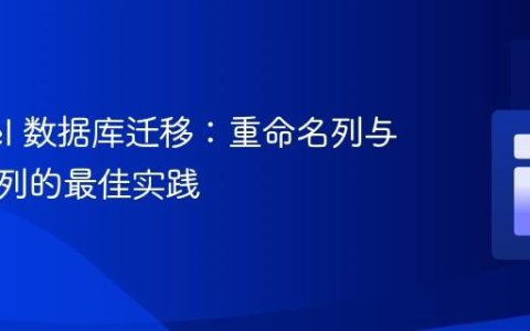 Laravel 数据库迁移：重命名列与插入新列的最佳实践