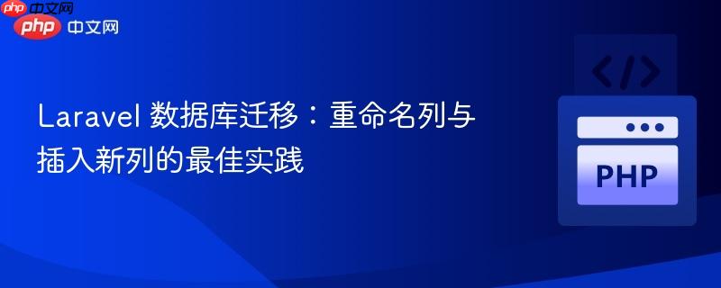 Laravel 数据库迁移:重命名列与插入新列的最佳实践