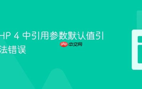 解析 PHP 4 中引用参数默认值引发的语法错误