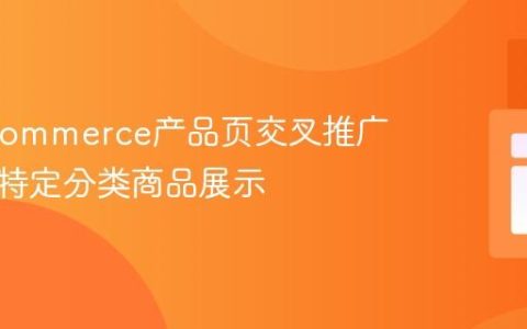 WooCommerce产品页交叉推广：排除特定分类商品展示