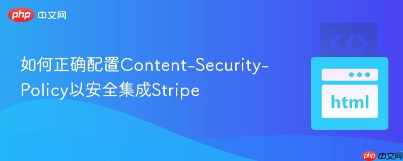 如何正确配置content-security-policy以安全集成stripe