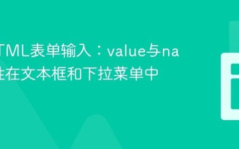 理解HTML表单输入：value与name属性在文本框和下拉菜单中的作用