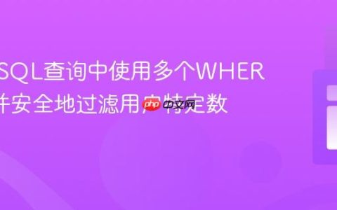 如何在SQL查询中使用多个WHERE条件并安全地过滤用户特定数据