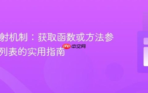PHP反射机制：获取函数或方法参数类型列表的实用指南