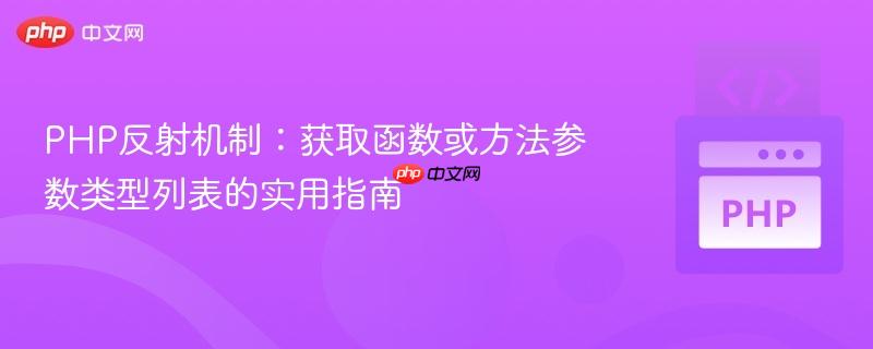 PHP反射机制:获取函数或方法参数类型列表的实用指南