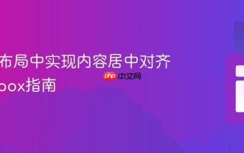 响应式布局中实现内容居中对齐的Flexbox指南