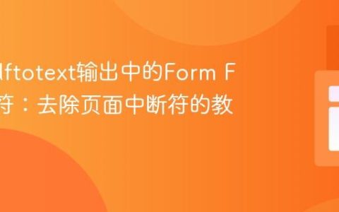 解决pdftotext输出中的Form Feed字符：去除页面中断符的教程