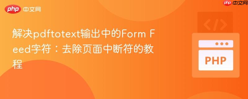 解决pdftotext输出中的form feed字符:去除页面中断符的教程