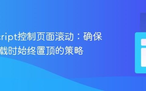 JavaScript控制页面滚动：确保页面加载时始终置顶的策略