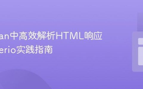 Postman中高效解析HTML响应：Cheerio实践指南