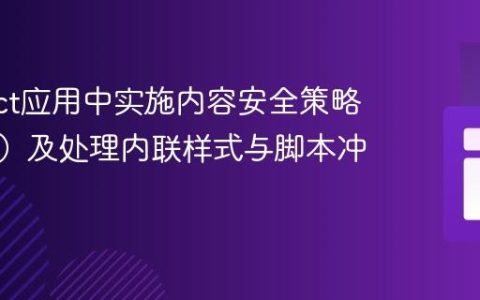 在React应用中实施内容安全策略（CSP）及处理内联样式与脚本冲突