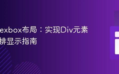 CSS Flexbox布局：实现Div元素横向并排显示指南